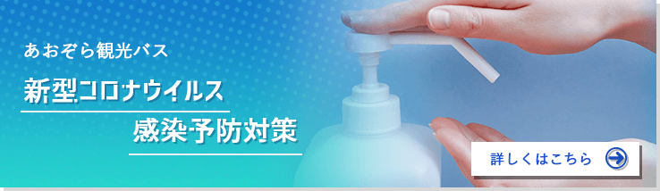 あおぞら観光の新型コロナウィルス感染予防対策