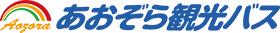 しあわせのピンクのバスで感動の旅を|あおぞら観光バス